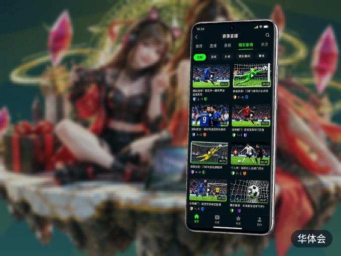 华体会 APP，随时随地掌握比分