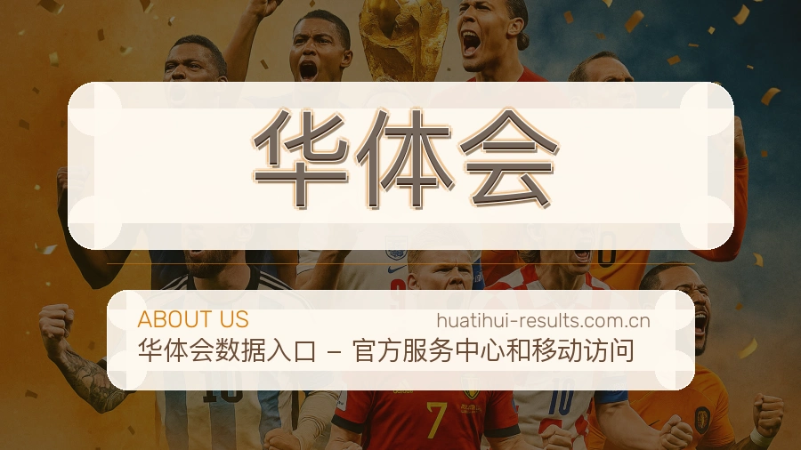 华体会服务说明