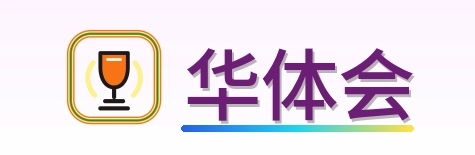 华体会 Logo